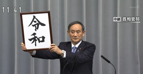 日本政府公布新年号“令和” 5月1日起正式启用